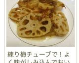 鰹節で出汁いらず☆れんこん☆梅干し鰹煮作り方9写真