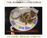 【マハゼ釣果】 素材を活かした揚げもの作り方18写真