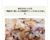 節約&うまい&簡単♪ウチの鶏皮ポン酢作り方4写真