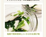塩麹で簡単美味しい♪かぶのお漬け物作り方8写真