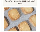 求めてた味!簡単♡チーズクッキー作り方10写真