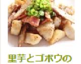 里芋とゴボウの醤油麹炒めマスタード風味作り方7写真