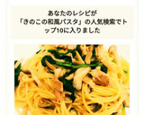 うま～♡きのことほうれん草の和風パスタ♡作り方7写真