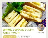 お弁当に♪おやつに♪フルーツホットサンド作り方12写真