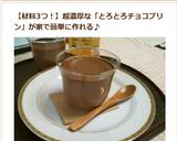 濃厚トロトロ！至高のチョコレートプリン作り方14写真