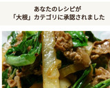 牛肉と大根と小松菜のオイスターソース炒め作り方5写真