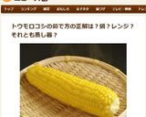 とうもろこしは皮ごと簡単レンジでチン！作り方2写真