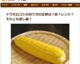 とうもろこしは皮ごと簡単レンジでチン！作り方2写真