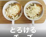 簡単！3つ星の味！オニオングラタンスープ作り方22写真