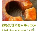 おもたせにも＊キャラメリゼバームクーヘン作り方17写真