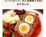簡単♪ミートローフ＊特製ソース作り方18写真