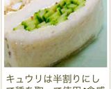スライス胡瓜のサンドイッチ作り方13写真