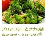 ブロッコリーとツナの胡麻マヨポン♪サラダ作り方14写真