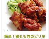 簡単！鶏もも肉のピリ辛めんつゆマヨ焼き作り方1写真