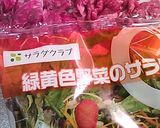 焼肉緑黄色野菜サラダ作り方1写真