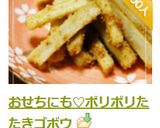 おせちにも♡ポリポリたたきゴボウ作り方9写真
