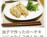 オーブンで低カロリー ＊鶏パン粉焼き＊作り方14写真