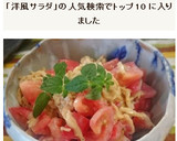 切り干し大根・トマトの洋風サラダ♪作り方4写真