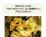 簡単★ピリ辛やみつきキャベツ作り方4写真