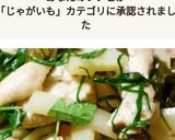 鶏胸とじゃが芋と若布と三葉の柚子胡椒炒め作り方4写真