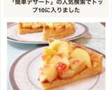 簡単♥️アップルパイ風デザートキッシュ作り方8写真