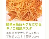 簡単★絶品★クセになるキノコ和風パスタ作り方5写真