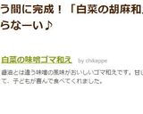 白菜の味噌ゴマ和え作り方4写真