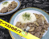 【簡単】お手軽ビーフストロガノフ♪作り方1写真