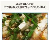 ダイエット用鶏胸肉と豆腐の火鍋風チゲ鍋作り方16写真