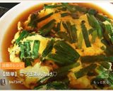 【簡単】ニラ玉あんかけ♡作り方7写真