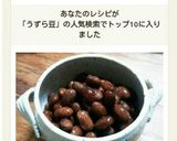うずら豆のあま煮♡作り方8写真