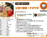 土鍋で簡単！黄金比すき焼き作り方11写真