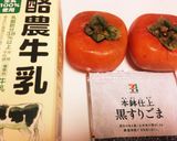 柿と黒ゴマの牛乳プリン作り方1写真