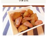 簡単☆じゃがいもと大根とウインナーの煮物作り方9写真