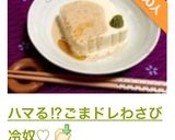 ハマる⁉︎ごまドレわさび冷奴♡作り方12写真