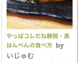 やっぱコレだね♬静岡・黒はんぺんの食べ方作り方9写真