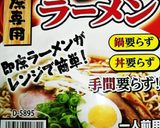 ♥レンチン簡単♥サッポロ一番味噌ラーメン作り方1写真