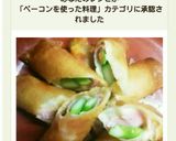 アスパラ、ベーコン、チーズの三色春巻き♪作り方13写真