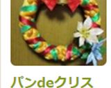 パンdeクリスマスリース(6つ編み)♪作り方51写真