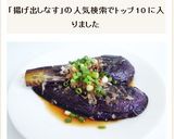油っこく無い　揚げだしなす作り方6写真