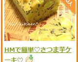 HMで簡単♡さつま芋ケーキ♡作り方12写真