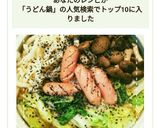 土鍋で簡単！白菜としめじのごまうどん鍋作り方9写真