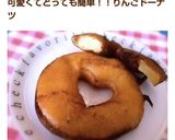 HMで簡単☆まるごとりんごドーナツ作り方8写真