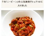 レッドキドニーと野菜のチリコンカン作り方7写真