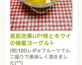 美肌効果UP!柿とキウイの蜂蜜ヨーグルト作り方7写真