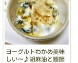 簡単　ヘルシー♪わかめヨーグルト♪作り方22写真