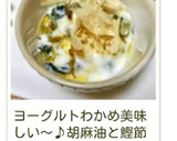 簡単　ヘルシー♪わかめヨーグルト♪作り方22写真