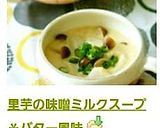 里芋の味噌ミルクスープ＊バター風味作り方7写真