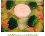 旦那絶賛☆カマンベールチーズ鍋作り方12写真