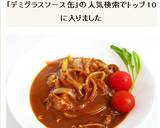 デミグラスソース缶で　ハッシュドビーフ作り方6写真